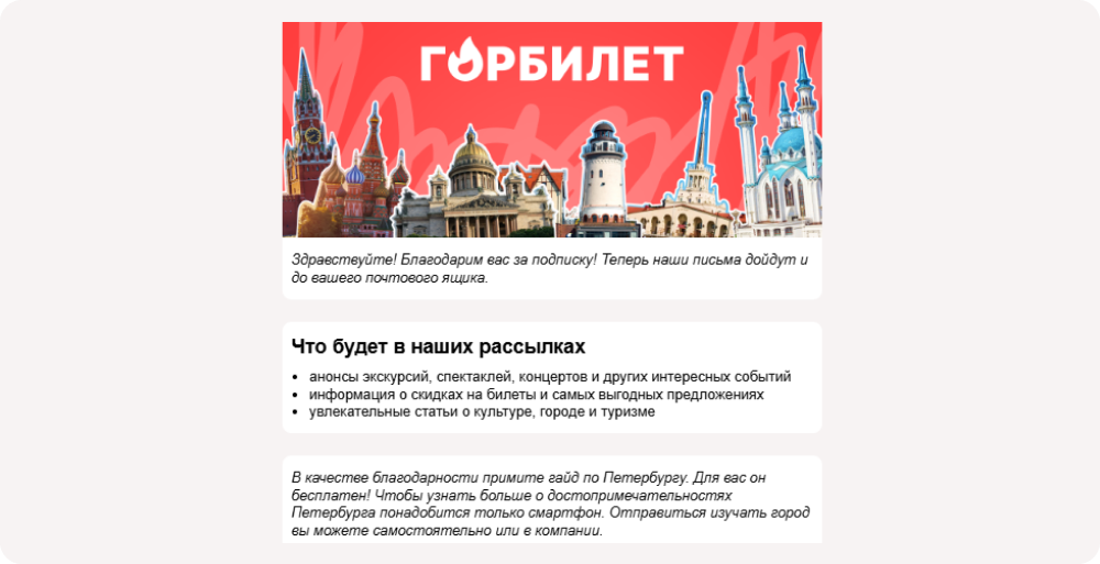 Автоматическое приветственное email-письмо от «Горбилета»